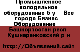 Промышленное холодильное оборудование б.у. - Все города Бизнес » Оборудование   . Башкортостан респ.,Кушнаренковский р-н